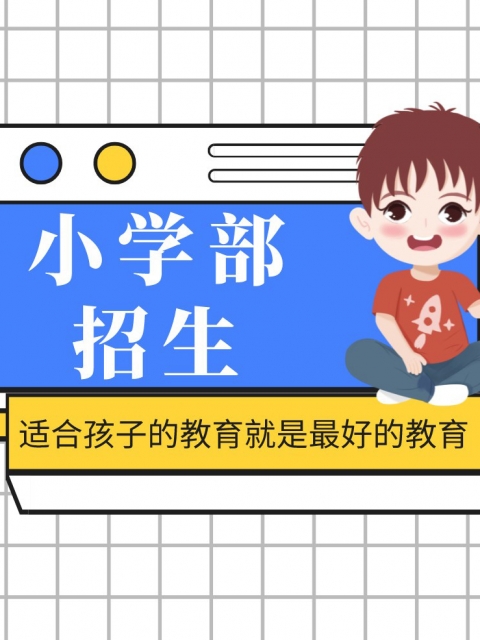 舔我骚逼干我小学部招生简章